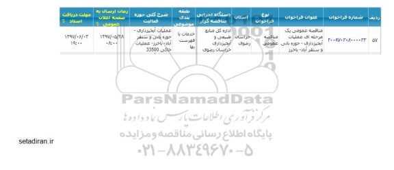 مناقصه, مناقصه عملیات آبخیزداری