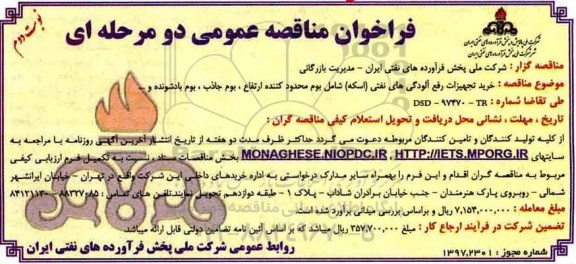 مناقصه عمومی, فراخوان خرید تجهیزات رفع آلودگی های نفتی (نوبت دوم)