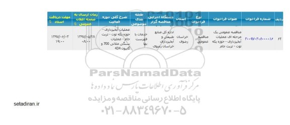 مناقصه, مناقصه عمومی یک مرحله ای عملیات آبخیزداری حوزه یکه توت