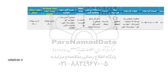 فراخوان , مناقصه عملیات آبخیزداری