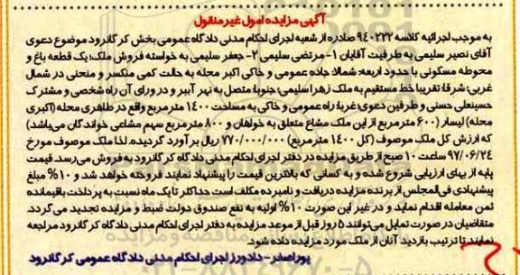 مزایده,مزایده یک قطعه باغ و محوطه مسکونی مساحت 1400متر