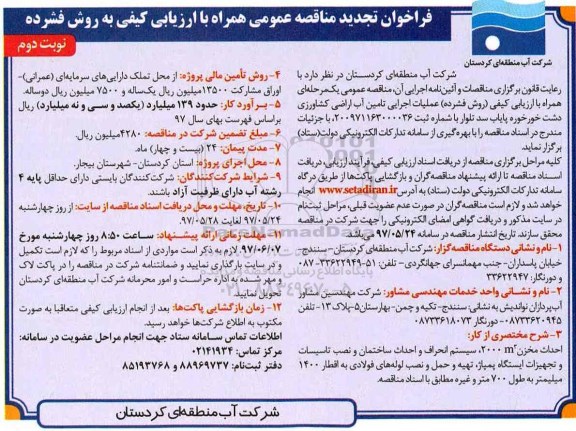 فراخوان تجدید مناقصه عملیات اجرایی تامین آب اراضی کشاورزی دشت (نوبت دوم)