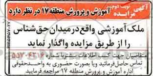 مزایده , مزایده واگذاری ملک آموزشی - نوبت دوم