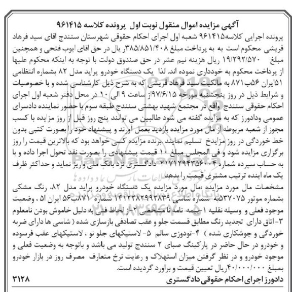 مزایده, مزایده یک دستگاه خودرو 