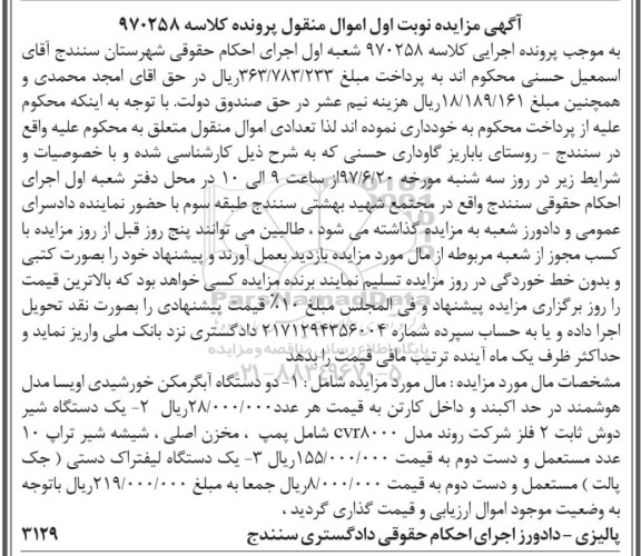 مزایده, مزایده آبگرمکن، یک دستگاه شیر دوش، یک دستگاه لیفتراک