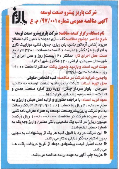 مناقصه، مناقصه کف سازی محوطه با تامین کلیه مصالح مربوط