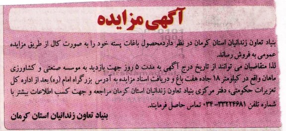 آگهی مزایده, مزایده محصول باغات پسته