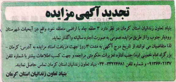آگهی تجدید مزایده , تجدید مزایده اجاره 3 حلقه چاه با اراضی متعلقه 