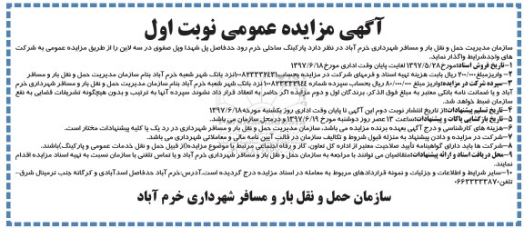 آگهی مزایده عمومی، مزایده واگذاری پارکینگ ساحلی خرم رود حدفاصل پل شهدا و پل صفوی...
