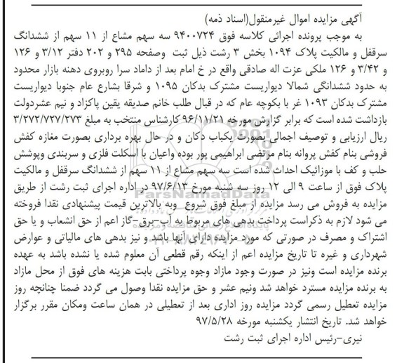مزایده ,مزایده 3 سهم مشاع از 11 سهم از ششدانگ سرقفلی و مالکیت پلاک 1094