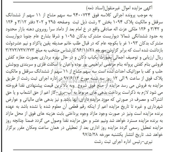 مزایده ,مزایده 3 سهم مشاع از 11 سهم از ششدانگ سرقفلی و مالکیت پلاک 1094