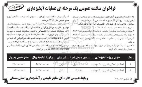 فراخوان مناقصه عمومی, فراخوان مناقصه عمومی عملیات آبخیزداری