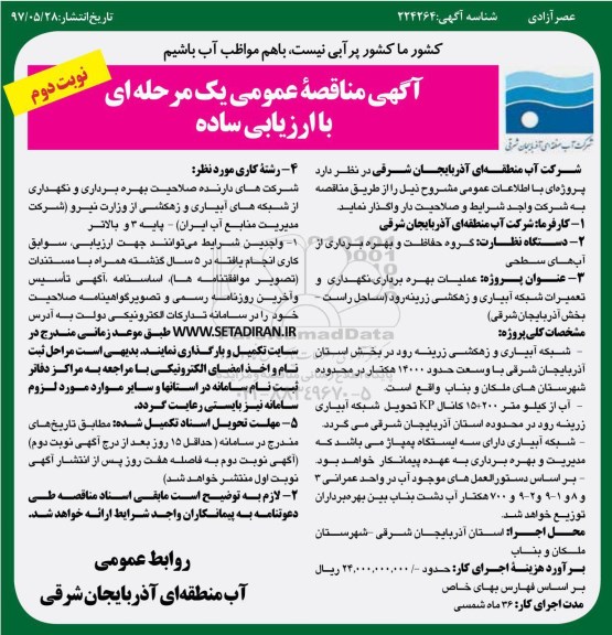 مناقصه عمومی, مناقصه عمومی عملیات بهره برداری نگهداری و تعمیر شبکه آبیاری و زهکشی زرینه رود ...نوبت دوم 