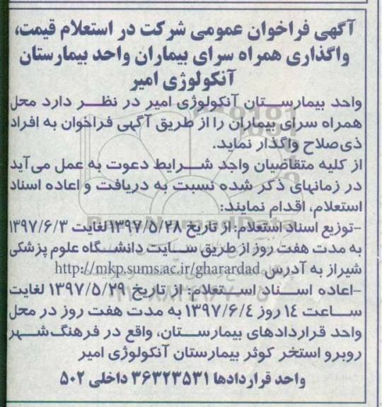 اگهی فراخوان , استعلام واگذاری همراه سرای بیماران