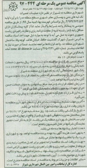 مناقصه عملیات تعمیرات تک لبه های بتنی و بهسازی معابر شهری 
