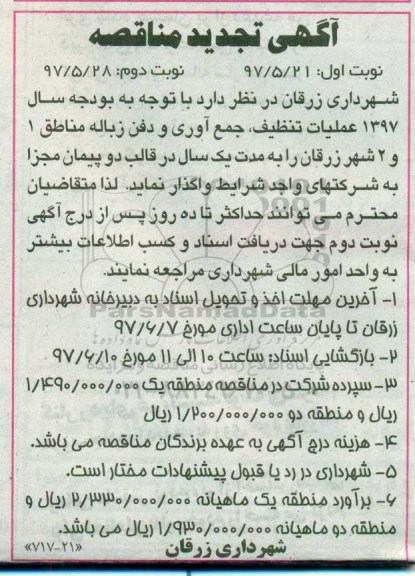 تجدید مناقصه, تجدید مناقصه عملیات تنظیف، جمع آوری و دفن زباله مناطق 1 و 2- نوبت دوم 