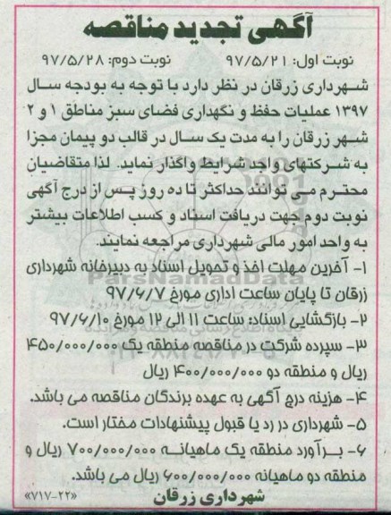 تجدید آگهی مناقصه ,تجدید مناقصه عملیات حفظ و نگهداری فضای سبز مناطق 1 و 2 ـ نوبت دوم