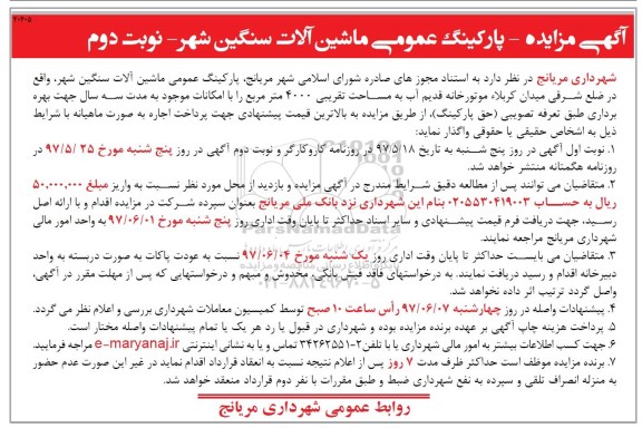 مزایده, مزایده اجاره پارکینگ عمومی ماشین آلات سنگین شهر- نوبت دوم