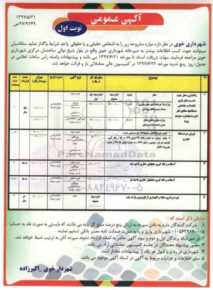 مزایده عمومی, مزایده واگذاری محل جهت نصب وسایل بازی ...