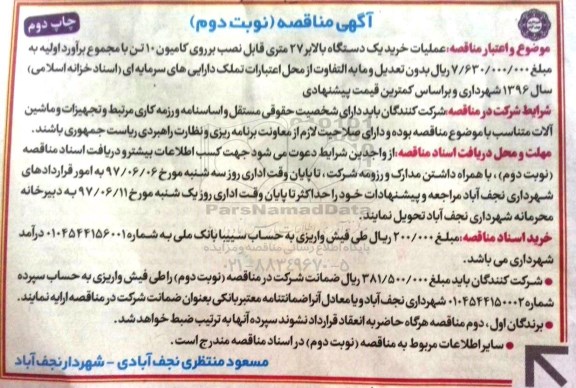 اگهی مناقصه , مناقصه عملیات خرید یک دستگاه بالابر -  نوبت دوم- چاپ دوم