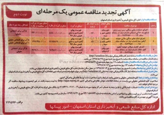 تجدید مناقصه عمومی, مناقصه اجرای عملیات بنایی سنگی  ـ نوبت دوم