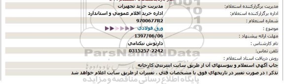 استعلام ، استعلام ورق فولادی