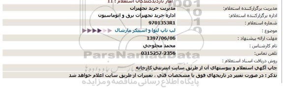 استعلام , استعلام لپ تاپ لنوا و اسپیکر مارشال  