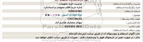 استعلام, استعلام لوله فولادی استیل 