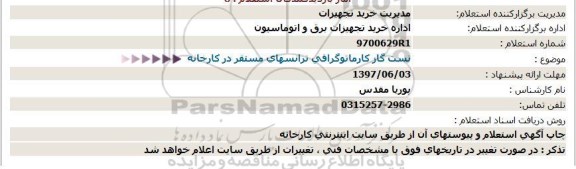 استعلام تست گاز کارماتوگرافی ترانسهای مستقر