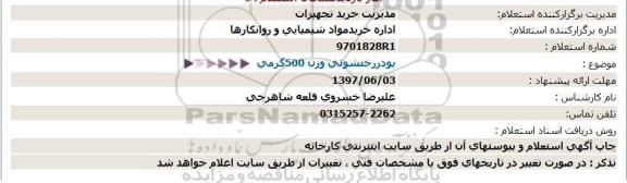 استعلام , استعلام پودر رختشوئی وزن 500 گرمی
