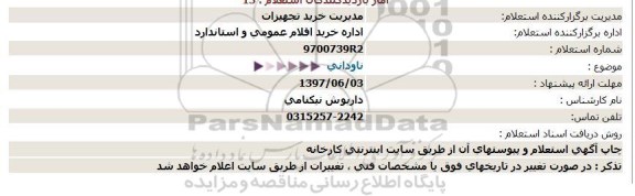 استعلام, استعلام  ناودانی 