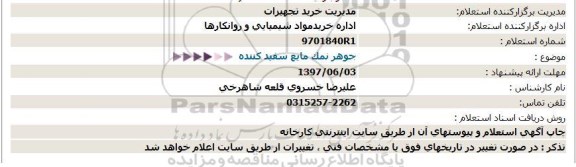 استعلام جوهر نمک مایع سفید کننده