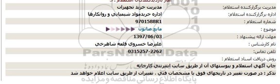 استعلام مایع صابون 