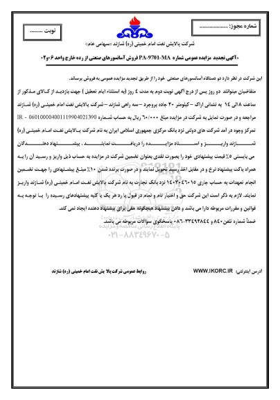  آگهی تجدید مزایده عمومی , مزایده فروش آسانسورهای صننعتی تجدید