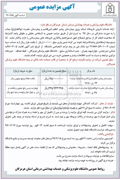 مزایده ارائه خدمات داروئی داروخانه شبانه روزی