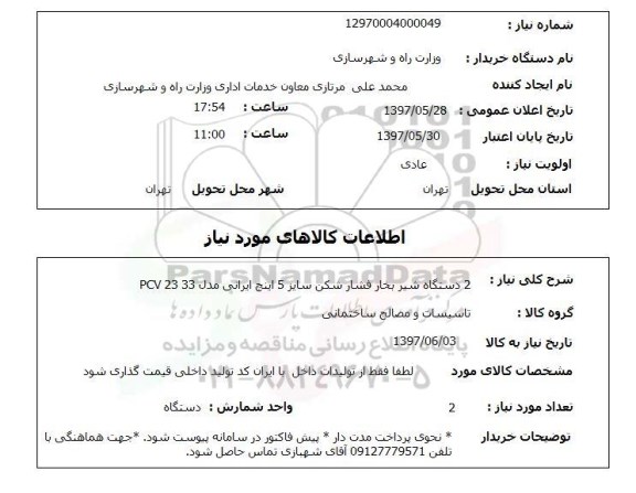 استعلام, استعلام 2 دستگاه شیر بخار فشارشکن ...