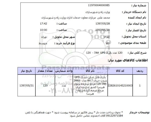 استعلام, استعلام 120 عدد باتری 12v-7ah ups