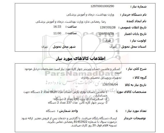 استعلام, اسکنر و ماشین حساب و پرینتر چهارکاره