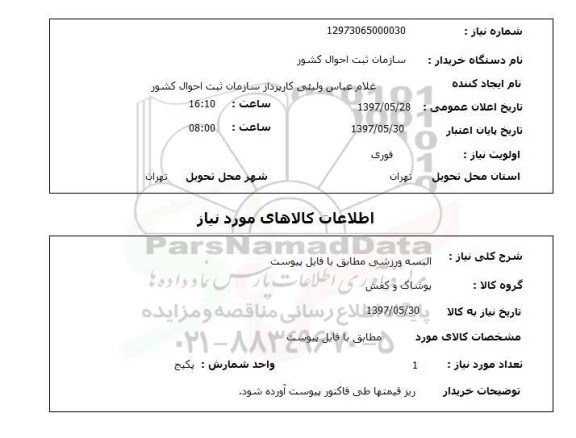 استعلام, البسه ورزشی 
