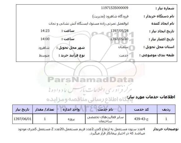 استعلام,استعلام سایر فعالیت های تخصصی ساختمان