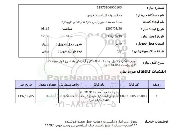 استعلام,استعلام لوازم خانگی از قبیل یخچال اجاق گاز ...