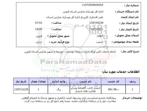 استعلام, استعلام انجام خدمات تکثیر اوراق ...