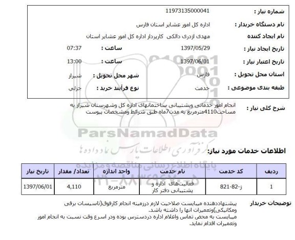 استعلام, انجام  امور خدمات و پشتیبانی 