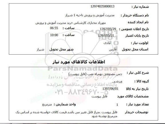 استعلام, چمن مصنوعی به همراه نصب