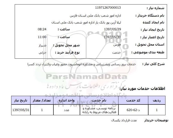 استعلام, استعلام خدمات بروزرسانی و پشتیبانی و مشاوره اتوماسیون ...