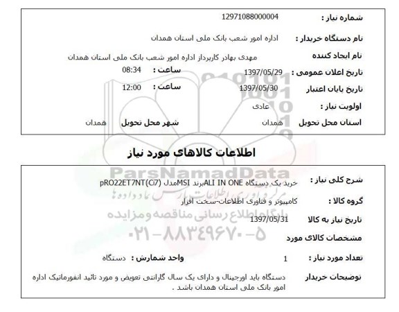 استعلام, استعلام خرید یک دستگاه ALL IN ONE...