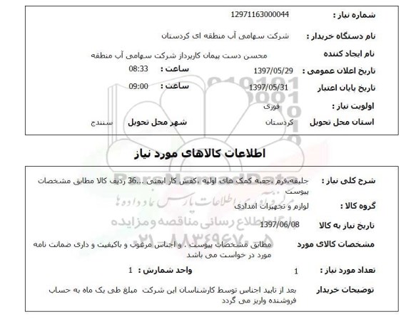 استعلام, استعلام جلیقه، فرم جعبه کمک های اولیه کفش ...