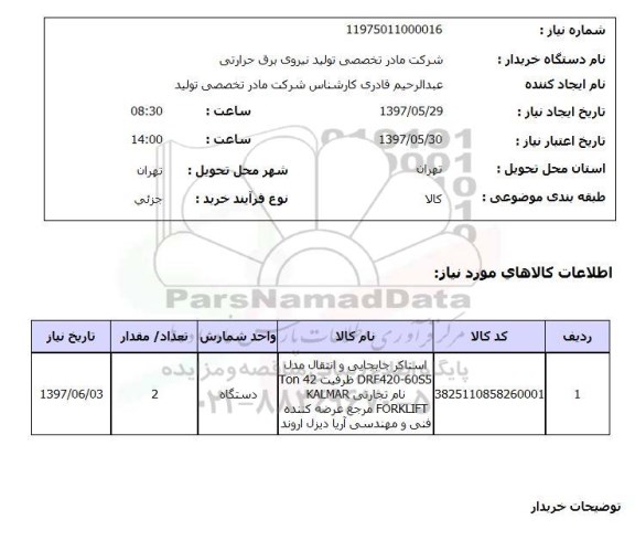 استعلام, استاکر جابجایی و انتقال 