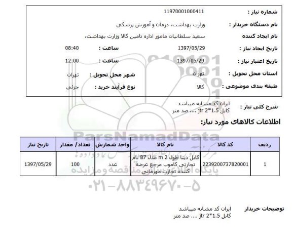 استعلام ,  استعلام کابل ...