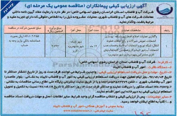 آگهی ارزیابی پیمانکاران, ارزیابی کیفی واگذاری عملیات اصلاح اضطراری شبکه ... ـ نوبت دوم